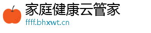 家庭健康云管家